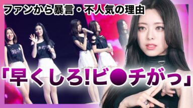 【衝撃】ITZY”ユナ”がファンから言われた衝撃の言葉がひどすぎる….！？リアが活動休止となったITZYの人気がないと言われる本当の理由とは….不仲の真相・性格が悪い？？‌