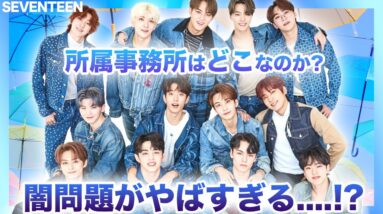 【闇】SEVENTEEN（セブチ）が所属する事務所とは…？事務所の闇がやばすぎる！？メンバーたちを働かせすぎている！！HYBEに所属とは？？‌