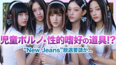 【衝撃】N‌ew Jeansが児童●ルノと言われる本当の理由がやばい…！？「NewJeansおじさん」ファンによる未成年メンバーへのある事件とは…脱退要請まで出ているニュジは今後どうなってしまうのか