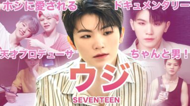 【天才プロデューサー】SEVENTEEN”ウジ”のおもしろエピソード50連発！！！