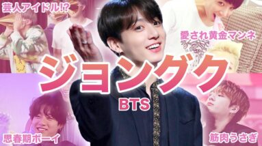 【黄金マンネ】BTS”ジョングク”のおもしろエピソード50連発！！！‌