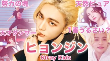 【リアル王子様】Stray Kids”ヒョンジン”のおもしろエピソード50連発！！！