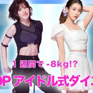 【女子必見】1週間で-8kg!?スーパースタイルを持つ韓国アイドルたちが実践してきたダイエット特集！