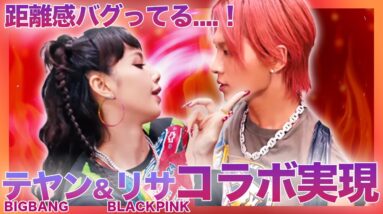 【待望】YGファミリー！BLACKPINKリサ&BIGBANGテヨンのコラボが凄すぎた！！ダンスレベルの高すぎる2人...何だか距離が近いような...？