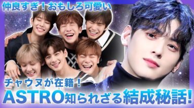 【ASTRO】チャウヌが所属！7年目のベテラングループ”ASTRO”そんな彼らには、知られざる結成秘話があったのです！