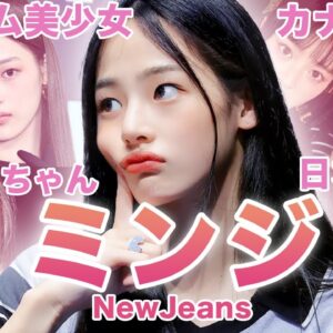 【清純ハンサム美少女】NewJeans”ミンジ”のおもしろエピソード50連発！！！