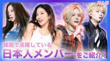 【K-POP】韓国で活躍する日本人のメンバーたちをご紹介！【TWICE、NCT、LE SSERAFIM、Billlie、TRESURE、aespa】