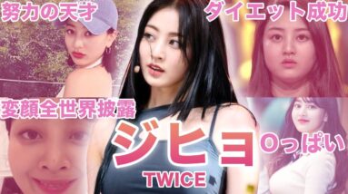 【頼れるリーダー】TWICE”ジヒョ”のおもしろエピソード50連発！！！