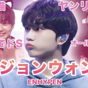 【ネコヤンリーダー】ENHYPEN”ジョンウォン”のおもしろエピソード50連発！！！