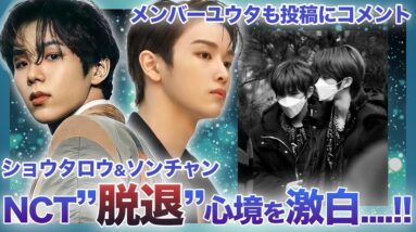 【衝撃】NCTソンチャン&ショウタロウが脱退を発表！新グループでデビューか…？手紙でファンへ心境を告白…メンバーユウタもコメントに涙腺崩壊！‌