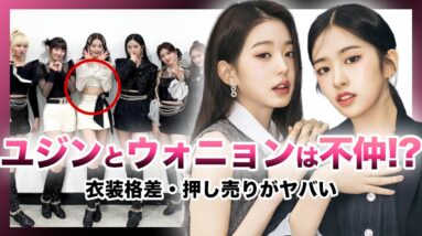 【衝撃】元IZ*ONE”ウォニョン”と”ユジン”の不仲がヤバい…！？「何でユジンがリーダーに…」ウォニョンが本音激白！「IVE」グループ内の衣装格差・メンバー差別が酷すぎる…！