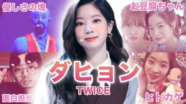 【優しいお豆腐】TWICE”ダヒョン”のおもしろエピソード50連発！！！