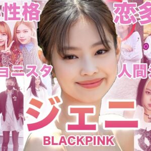 【人間シャネル】BLACKPINK”ジェニー”のおもしろエピソード50連発！！！