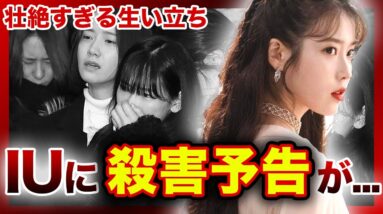 【衝撃】国民の妹”IU”に●害予告が…！！彼女が語った本当の思いに涙腺崩壊…壮絶すぎる生い立ちや家族との確執に一同驚愕…！！韓国の歌姫の心が折れた瞬間に涙が止まらない…