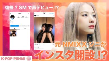 【復帰!?】元NMIXXのジニが突如、個人インスタを開設！復帰か？別事務所で再デビューか？真相を調査！