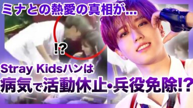 【真実】StrayKids”ハン”が病気で活動休止！？兵役免除の真相がやばい….！！TWICE”ミナ”との熱愛とはいったい何があったのか….