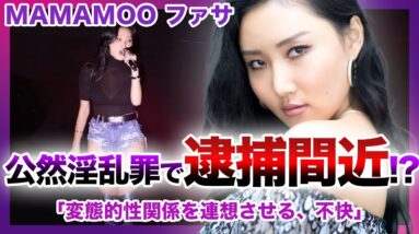 【衝撃】MAMAMOO”ファサ”が保護者団体から告発されて逮捕間近！？大学祭でダンスを披露したら…..流石にいきすぎた演出なのか？？？