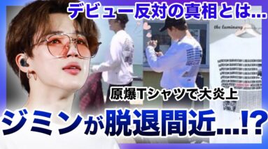 【驚愕】BTS”ジミン”が日本で大炎上！？脱退の真相とは….世界のスターBTSがやらかした日本批判がやばい….同業と恋に落ちた！？ジミンの熱愛を徹底調査！