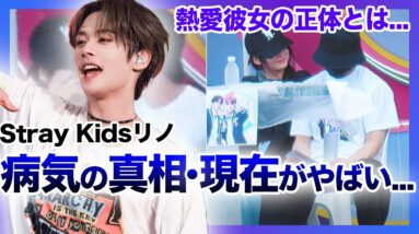 【衝撃】StrayKids”リノ”の熱愛彼女がやばすぎる…！？お腹にある傷跡に隠された大病の真相に涙腺崩壊…腹筋を見せられないリノの本当の気持ちとは…JYP事務所内に彼女がいると言われる真相とはとは…