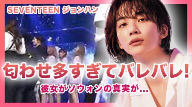 【衝撃】SEVENTEEN”ジョンハン”の彼女はソウォンで確定！？歴代彼女にアイドルが多すぎると言われる真相がやばい…！！TWICEのメンバーとも熱愛の噂が….セブチの王子様の恋愛観に一同驚愕！！