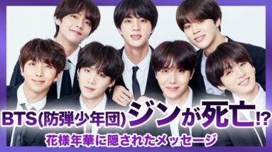 【真相】世界スターBTS”花様年華”に隠された残酷すぎるストーリーがやばい…！！メンバーたちの苦悩を表した悲しい最後の伏線とは….MVに隠された彼らからのメッセージに涙が溢れる…