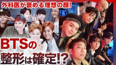 【疑惑】BTS（防弾少年団）は整形しているメンバーがいる！？デビュー当時とのビフォーアフターを大公開！！！整形外科いがベタ褒めする黄金の顔を持った最強メンバーとは….！？