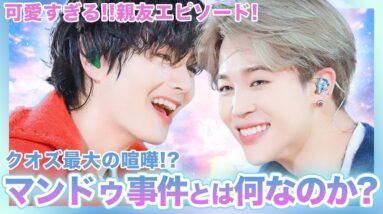 【爆笑】BTSの大親友クオズ！可愛すぎる彼らの大喧嘩「マンドゥ事件」の内容が面白すぎた！名曲「Friends」に隠された本当の意味とは！