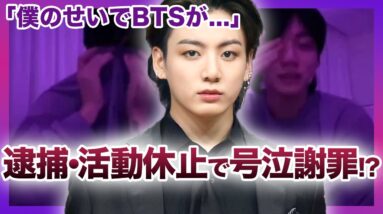 【悲劇】BTS”ジョングク”が事故を起こして逮捕・活動休止！？クラブ通いが原因でファンに見放された….！？コロナ禍にも関わらず空気を読めない行動にBTSメンバーも怒りをあらわに….