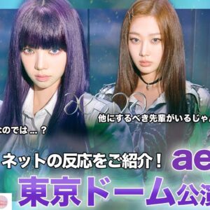 【aespa】第4世代のエースaespaが史上最短東京ドーム公演決定！しかし、これにはファンも思うところが...