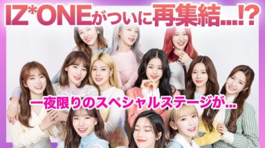 【衝撃】”IZ*ONE”がついに再集結した..！！一夜限りのスペシャルステージにファン大歓喜！！人気絶頂の中解散した本当の理由に一同驚愕…現在のメンバーたちの活動格差がやばい…？？