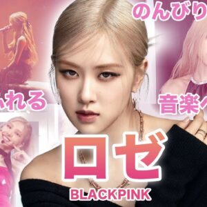 【YGの歌姫】BLACKPINK”ロゼ”のおもしろエピソード50連発！！！