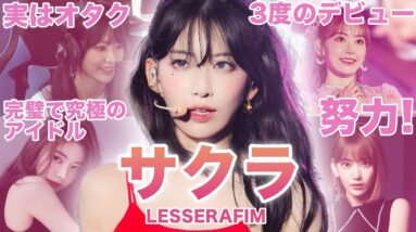 【宮脇プロ】LESSERAFIM”サクラ”のおもしろエピソード50連発！！！