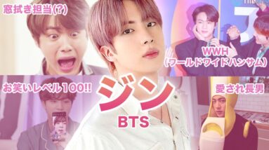 【長男】BTS”ジン”のおもしろエピソード50連発！！！