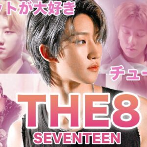 【卍(？)】SEVENTEEN”THE8”のおもしろエピソード50連発！！！