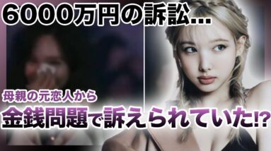 【衝撃】TWICE”ナヨン”が母親の元恋人に「6000万円」の訴訟を起こされていた…！？ナヨンが借金をしていたと言われる真相がヤバすぎる！！ナヨンと家族の関係性とは…