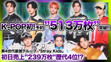 【驚愕】”Stray Kids”「予約513万枚」K-POP初の快挙！！初日239万枚突破で！K-POP初動歴代4位に浮上！！彼らの快進撃はどこまでいくのか！？‌