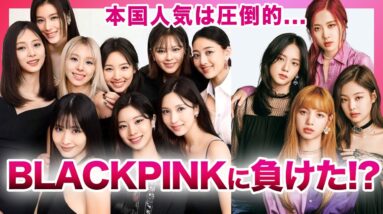 【衝撃】TWICEがBLACKPINKに負けていると言われる真相がやばい…！？本国人気・CD売上・YouTube再生回数の差が激しすぎて目を当てられない…JYPがYGに勝てない本当の理由とは…