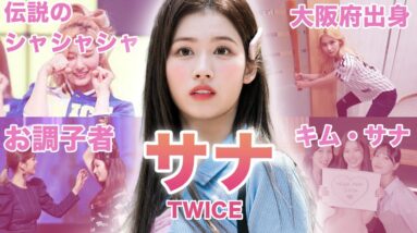 【キューティーセクシー】TWICE”サナ”のおもしろエピソード50連発！！！