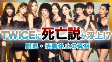 【衝撃】最強ガースズグループ「TWICE」に〇〇説が浮上！？脱退や活動休止の真相とは….魔の7年を乗り越えた彼女たちの想いに涙腺崩壊！！！