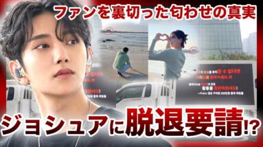 【最低】SEVENTEEN”ジョシュア”脱退か…！？極秘彼女との匂わせ投稿が大量発覚でCARAT（ファン）の信頼を裏切った！！！大人気アイドルの許されざる行為に事務所・ファンも大激怒….