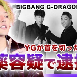 【衝撃】BIGBANG”G-DRAGN（ジヨン）”が逮捕の現状がやばい…！！YGが名前を消すと言われる真相とは…売●していた過去に驚きを隠せない…！？BIGBANGの過去の様々な事件に一同驚愕！！