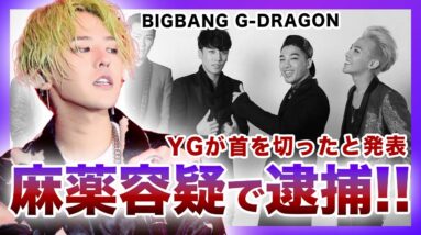 【衝撃】BIGBANG”G-DRAGN（ジヨン）”が逮捕の現状がやばい…！！YGが名前を消すと言われる真相とは…売●していた過去に驚きを隠せない…！？BIGBANGの過去の様々な事件に一同驚愕！！