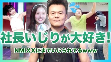 【仲良】JYPファミリーは社長”餅ゴリ”をいじるのが大好き！！！ついにマンネグループNMIXXにまでいじられてるwwww