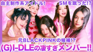 【天才】自主制作系アイドル”(G)I-DLE”のメンバーが凄すぎた！SMを蹴ったという噂やBLACKPINKの元メンバー候補だった！？