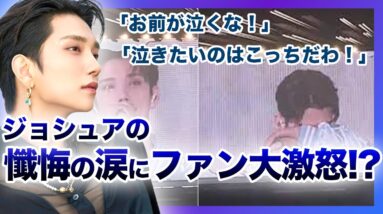 【失望】SEVENTEEN”ジョシュア”がライブでの涙にCARATが猛批判！！！ファンを裏切った酷すぎる彼女との匂わせがヤバい…