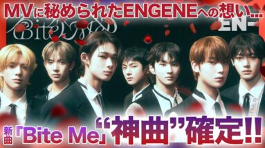 【待望】ENHYPENがついにカムバック！！新曲「Bite Me」に秘められたENGENEへの想いに涙腺崩壊！！制作秘話からメンバーたちの想いまで一気のご紹介！