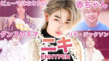 【第4世代の天才ダンサー】ENHYPEN”ニキ”のおもしろエピソード50連発！！！