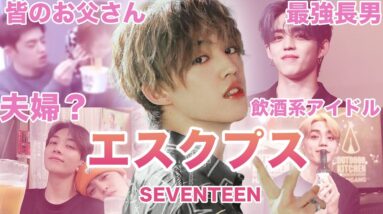 【セブチの最強リーダー】SEVENTEEN”エスクプス”のおもしろエピソード50連発！！！