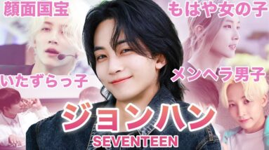 【中性的な神ビジュアル】SEVENTEEN”ジョンハン”のおもしろエピソード50連発！！！