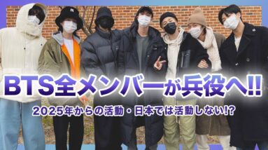 【衝撃】BTS（防弾少年団）がついにメンバー全員の兵役を発表…！！兵役後2025年に集まることが不可能だと言われる真相がやばい…！？反日が影響して日本では活動を今後行わない裏事情にイルアミ大激怒…